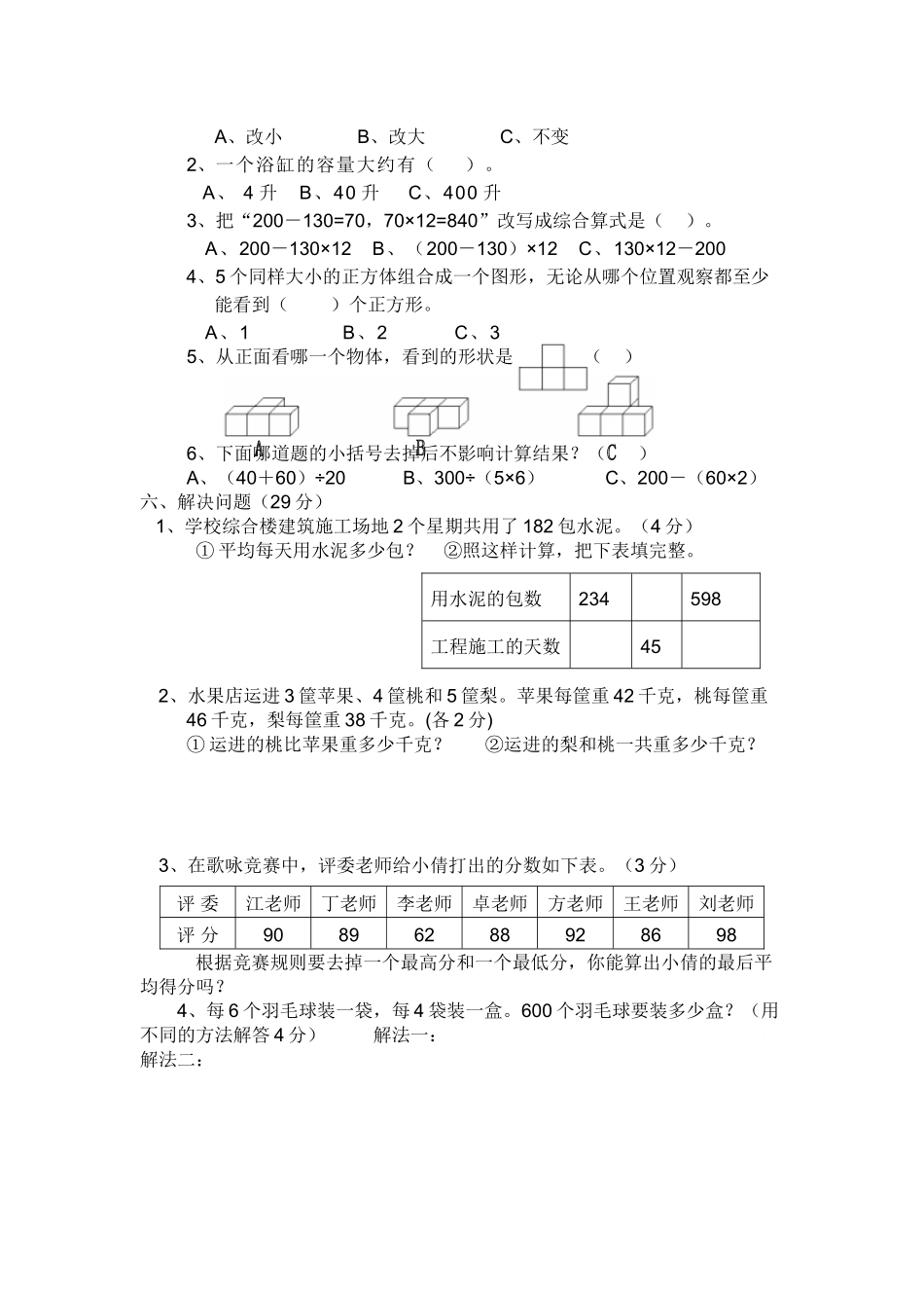 小学四年级数学上册期末考试卷共6套_第3页