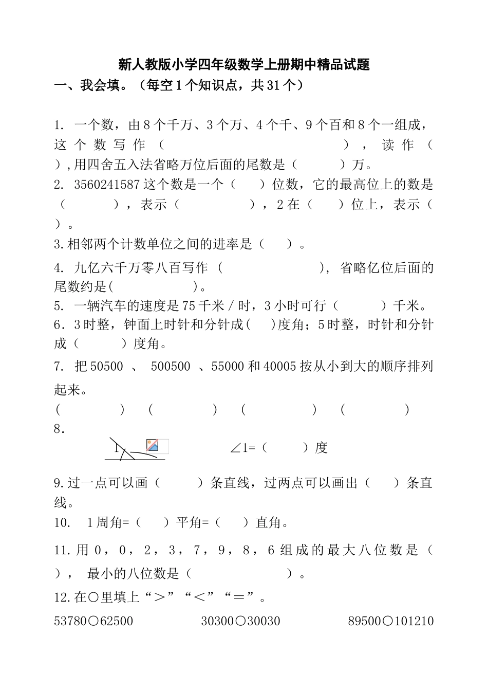 小学四年级数学上册期中精品试题_第1页