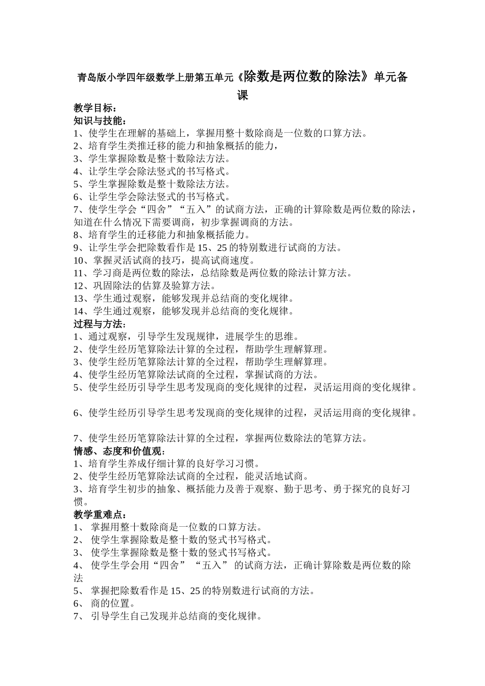 小学四年级数学上册除数是两位数的除法单元备课_第1页