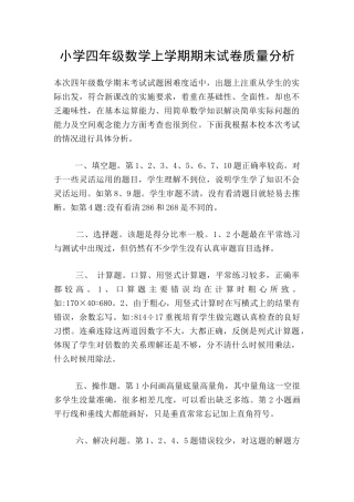小学四年级数学上学期期末试卷质量分析