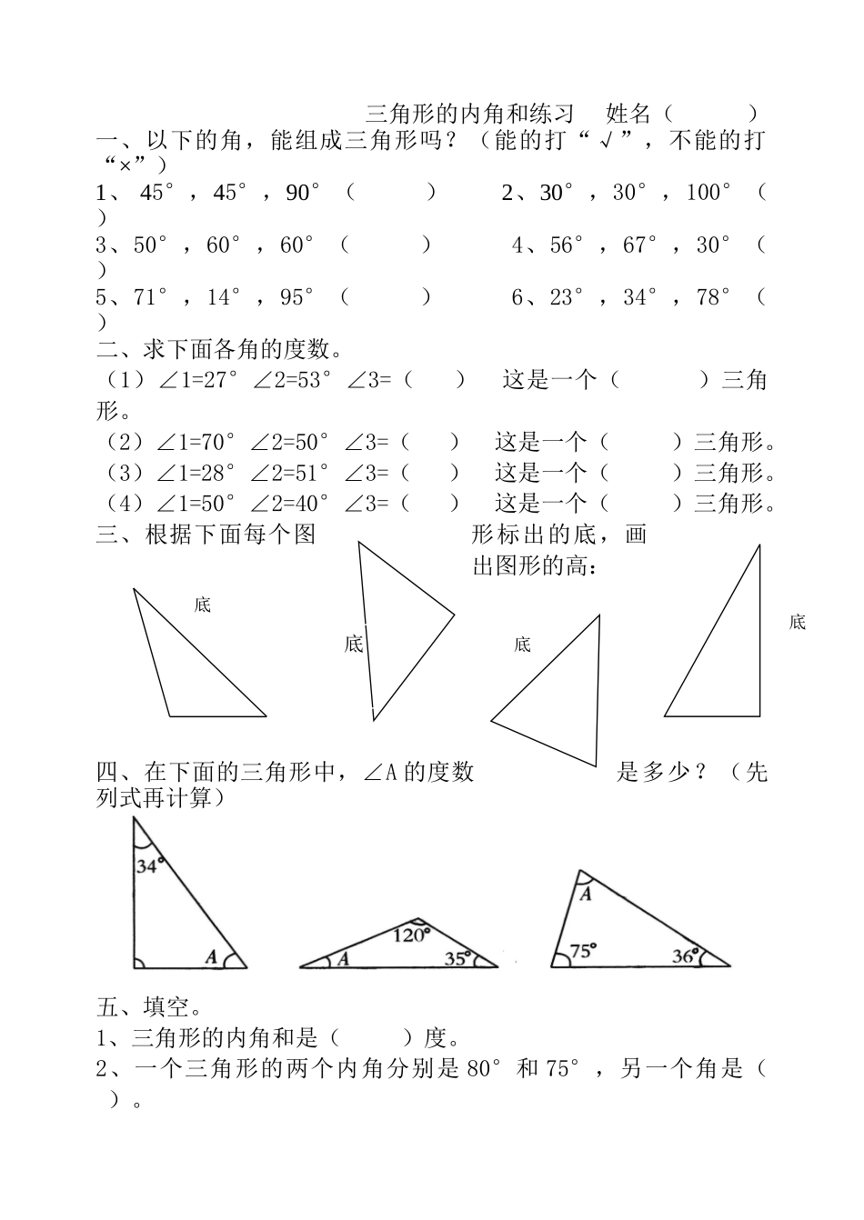 小学四年级数学下册三角形的内角和测试卷_第1页