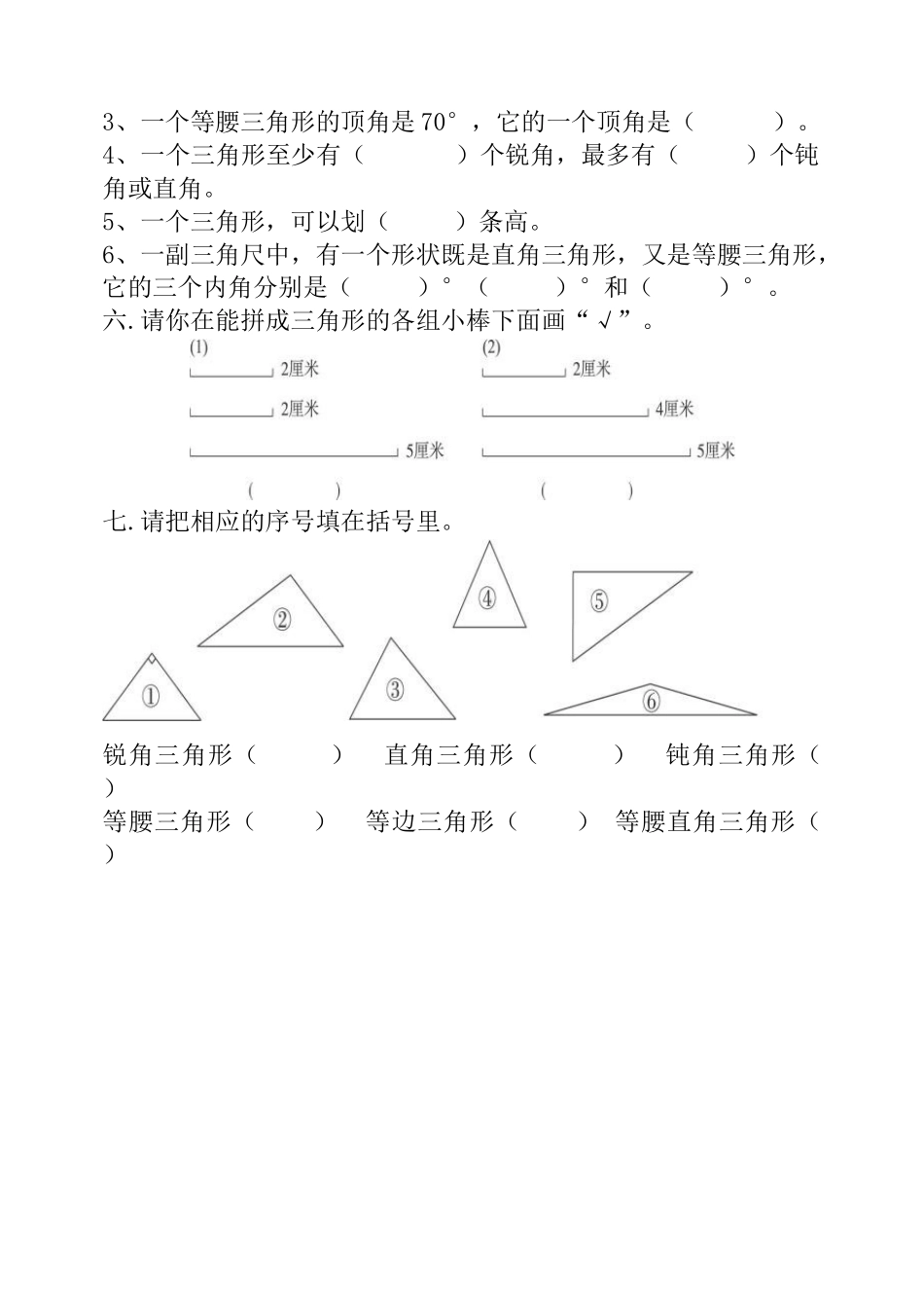 小学四年级数学下册三角形的内角和测试卷_第2页