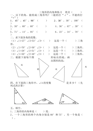 小学四年级数学下册三角形的内角和测试卷