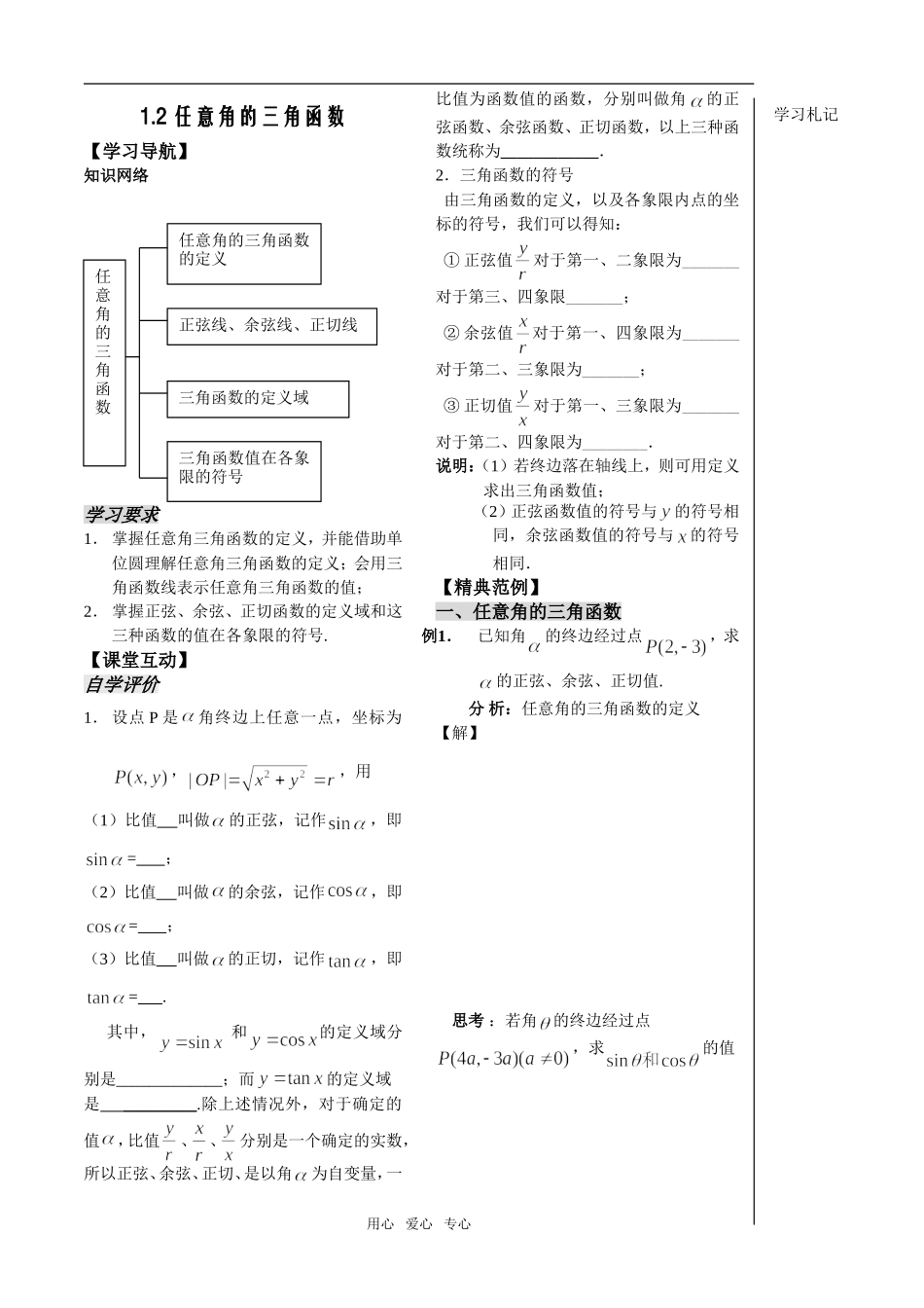 第3课时——1.2.1任意角的三角函数（1）学生版_第1页
