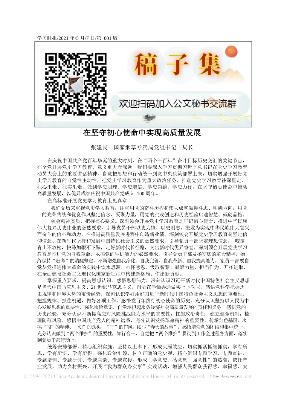 2021.05.07张建民国家烟草专卖局党组书记局长：在坚守初心使命中实现高质量发展_第1页