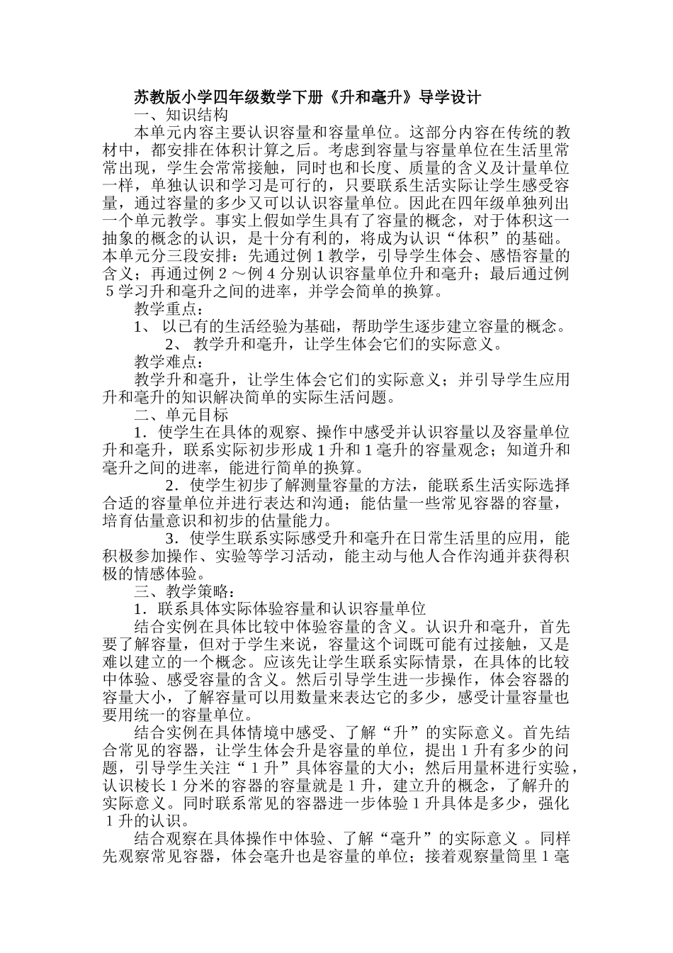 小学四年级数学下册《升和毫升》导学设计_第1页