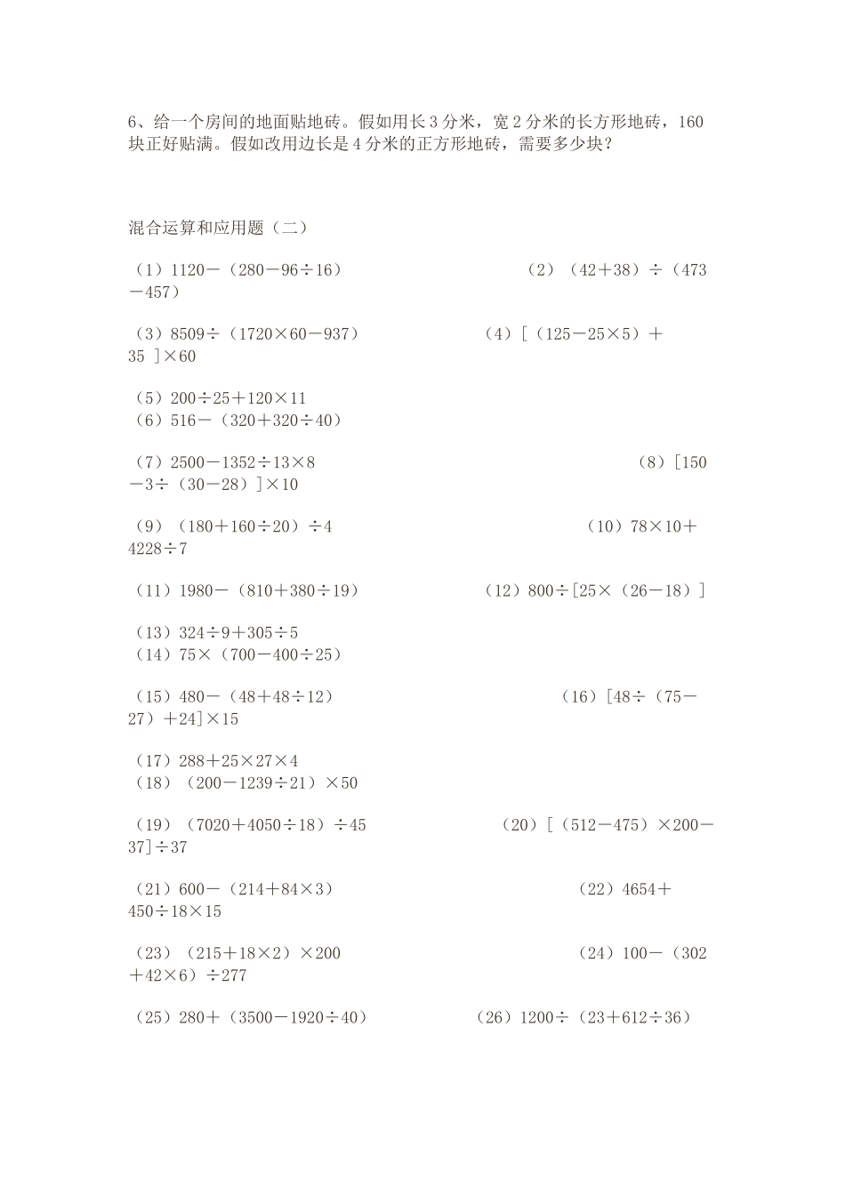 小学四年级数学下册混合运算练习试卷_第2页