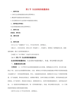 第2节 生态系统的能量流动