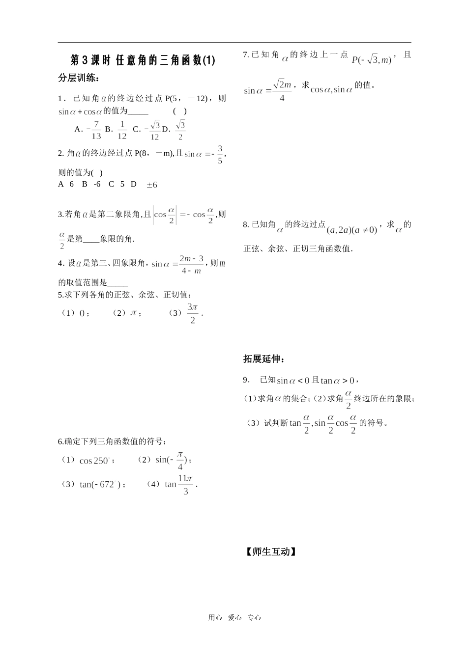 第3课时——1.2任意角的三角函数作业1_第1页