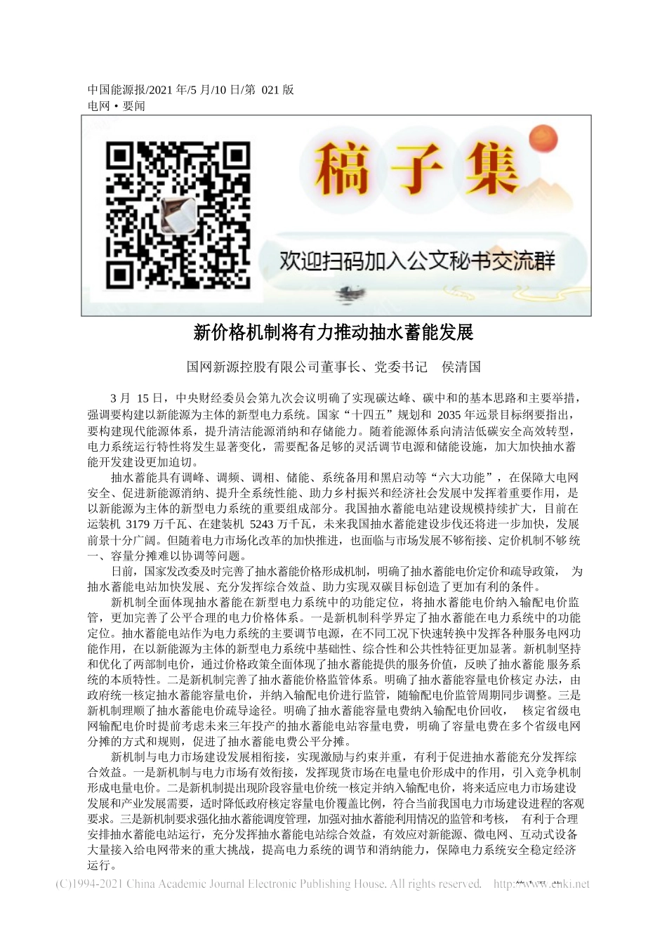 2021.05.10国网新源控股有限公司董事长、党委书记侯清国：新价格机制将有力推动抽水蓄能发展_第1页