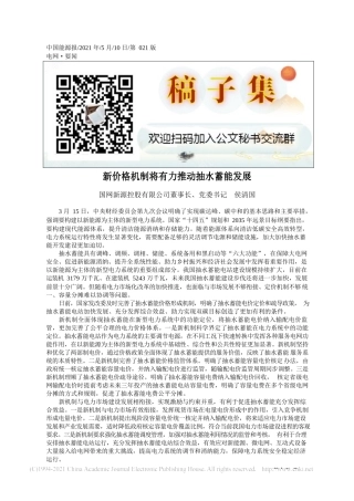 2021.05.10国网新源控股有限公司董事长、党委书记侯清国：新价格机制将有力推动抽水蓄能发展