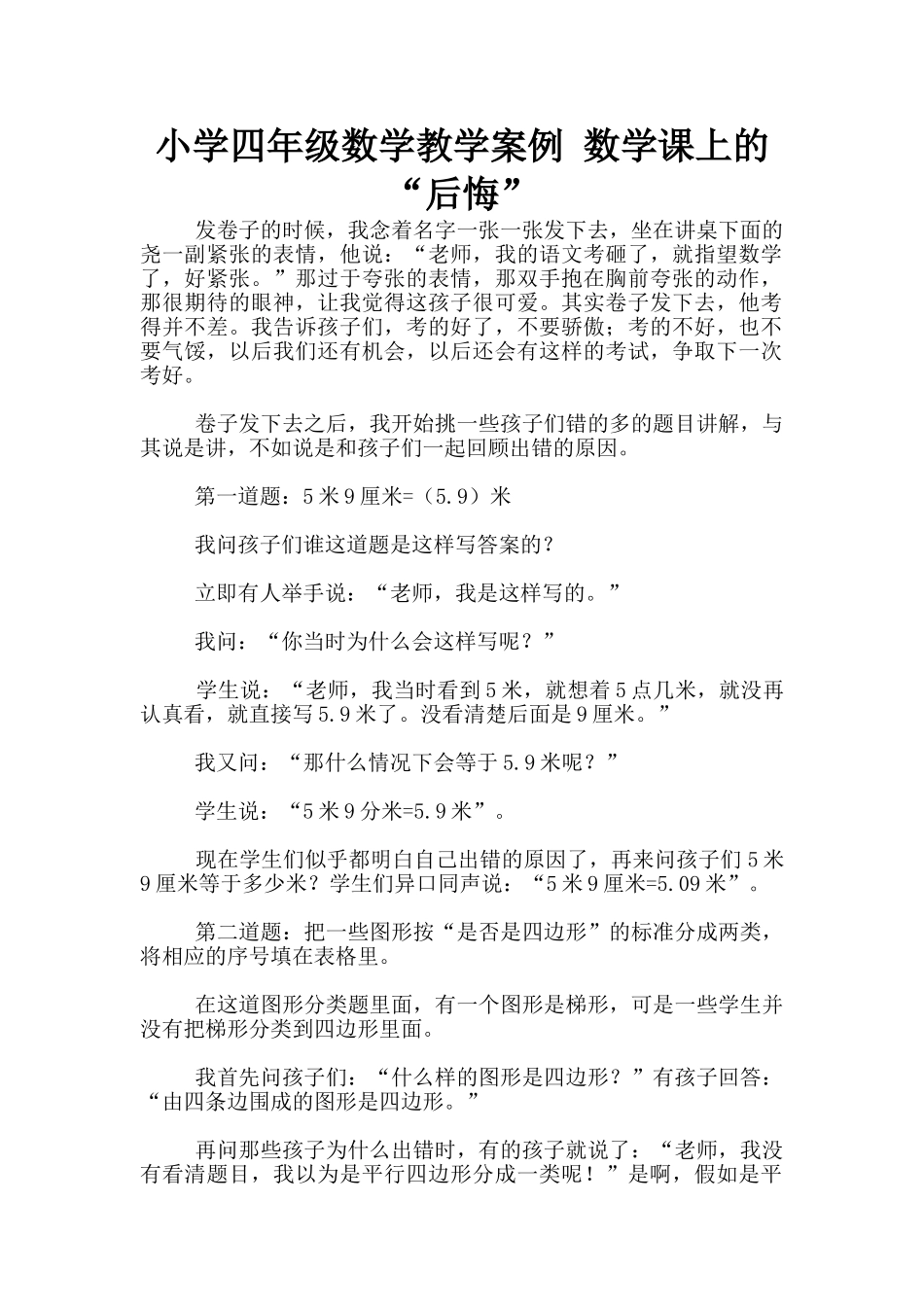 小学四年级数学教学案例-数学课上的“懊悔”_第1页