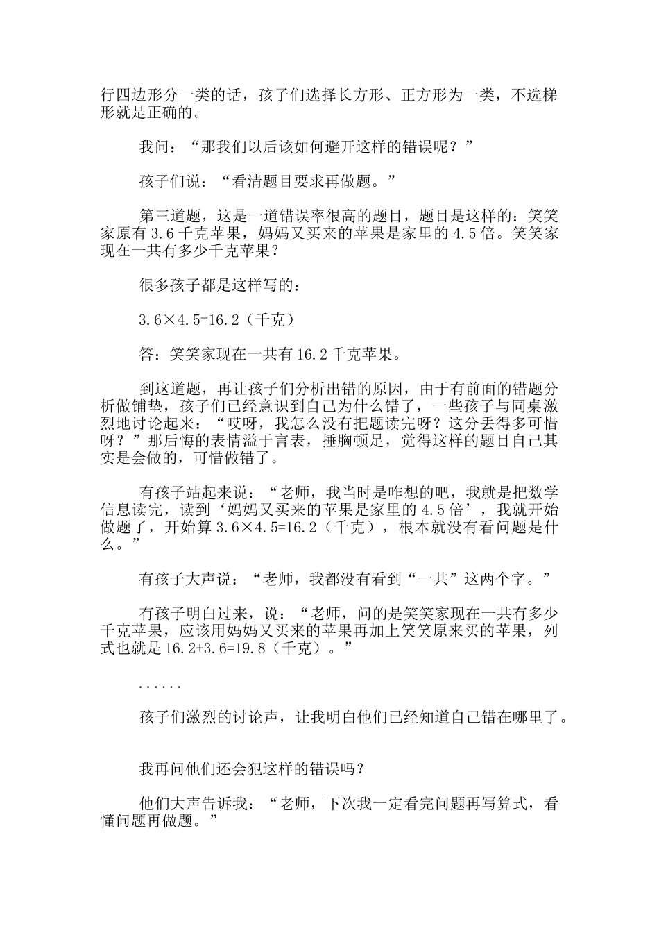 小学四年级数学教学案例-数学课上的“懊悔”_第2页
