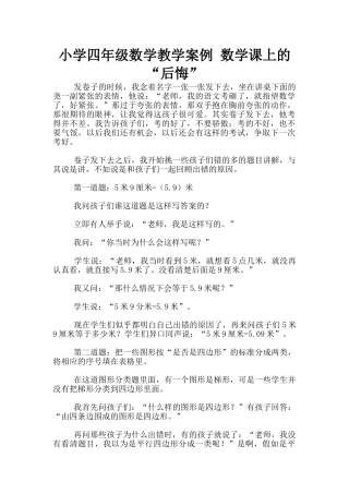 小学四年级数学教学案例-数学课上的“懊悔”