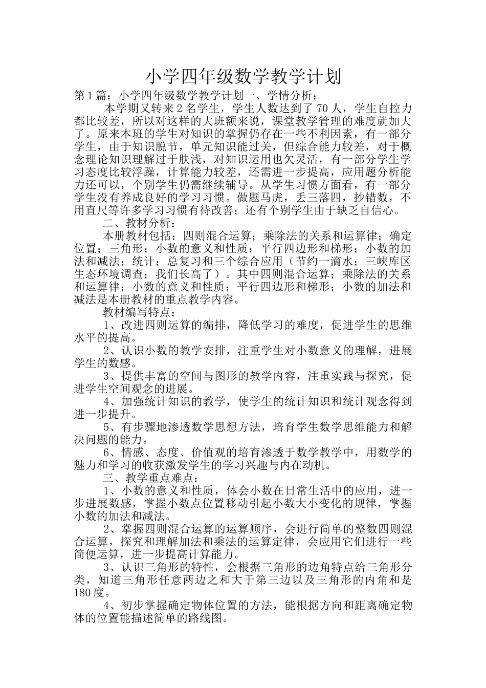 小学四年级数学教学计划_第1页