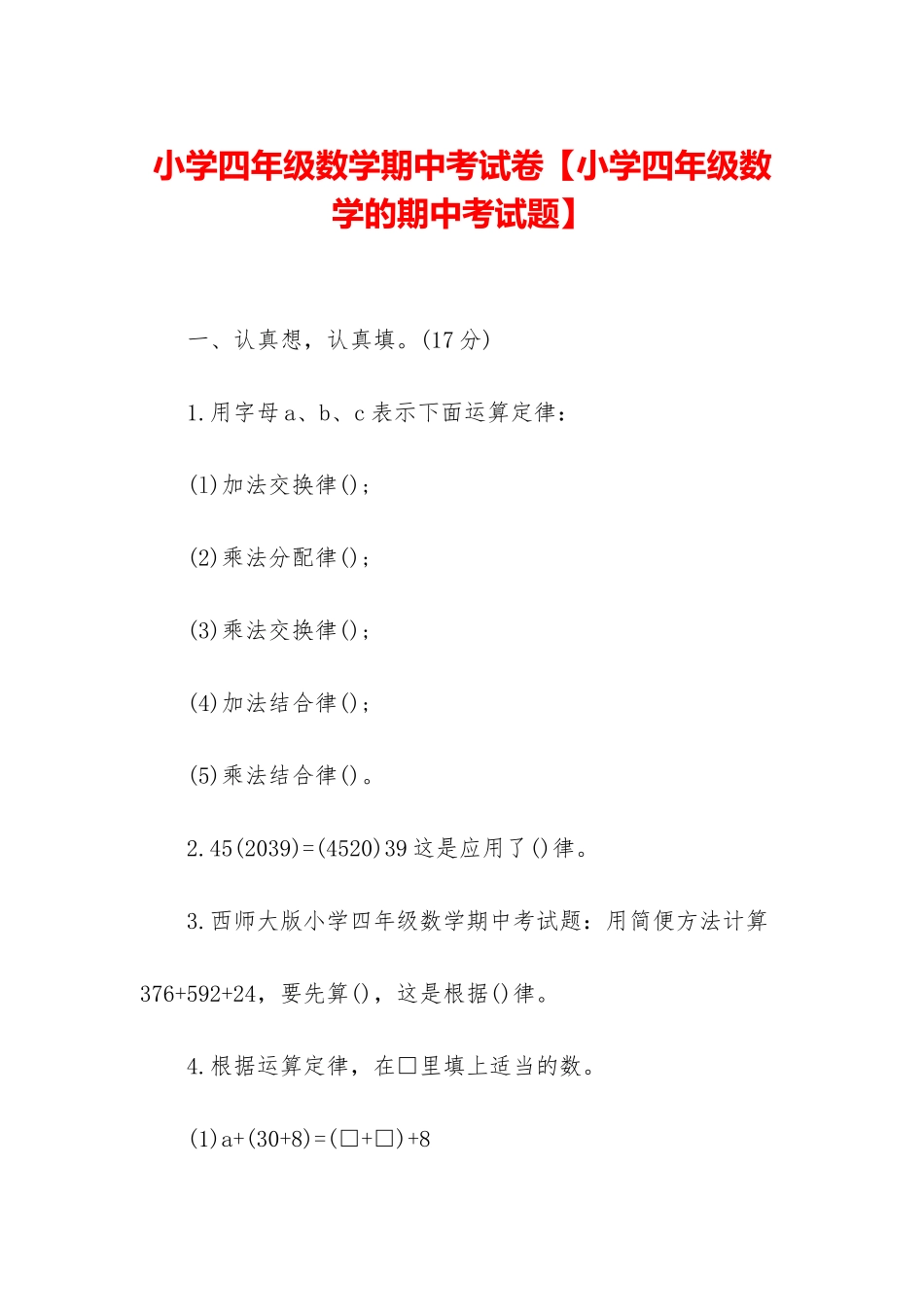 小学四年级数学期中考试卷_第1页