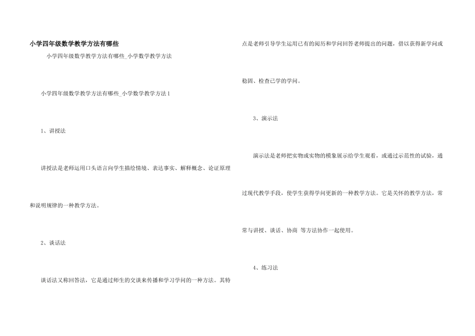 小学四年级数学教学方法有哪些_第1页