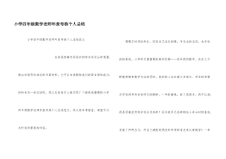 小学四年级数学教师年度考核个人总结