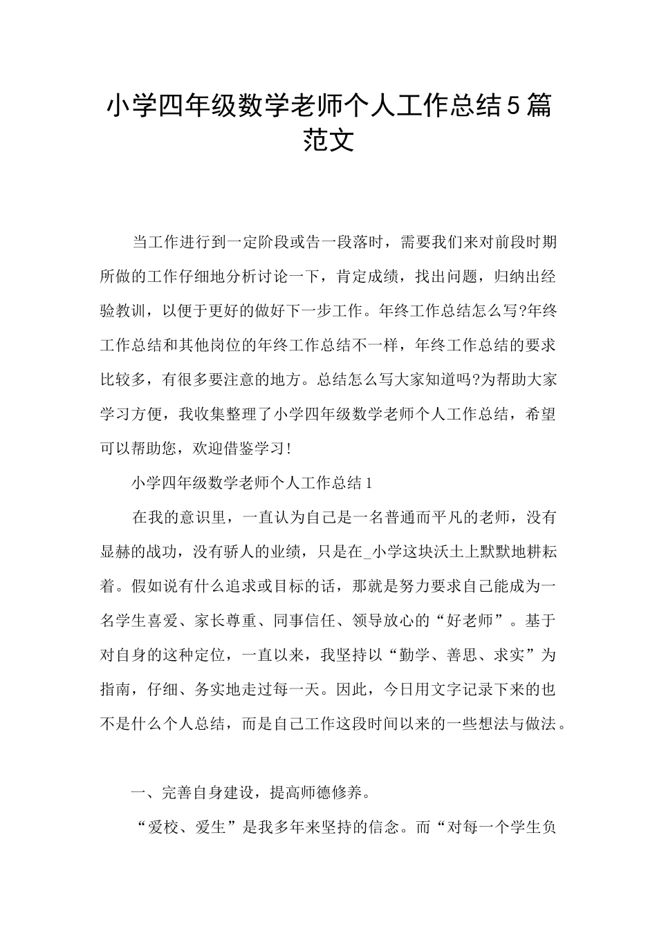 小学四年级数学教师个人工作总结5篇范文_第1页