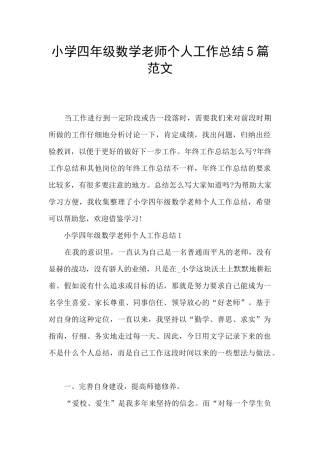 小学四年级数学教师个人工作总结5篇范文