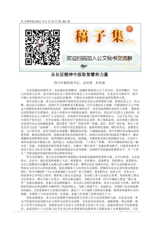 2021.05.10四川中烟党组书记、总经理彭传新：从长征精神中汲取智慧和力量