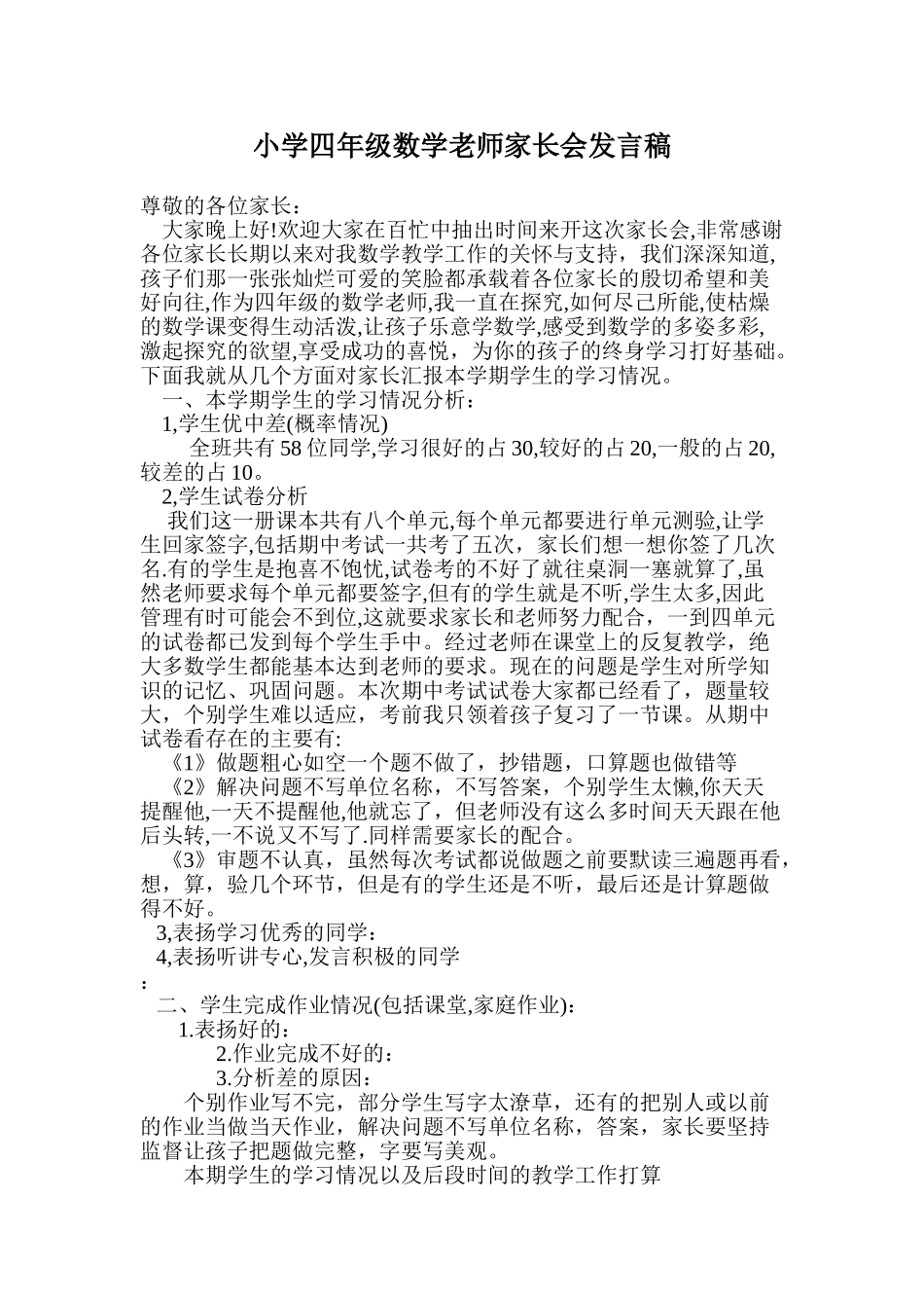 小学四年级数学教师家长会发言稿_第1页