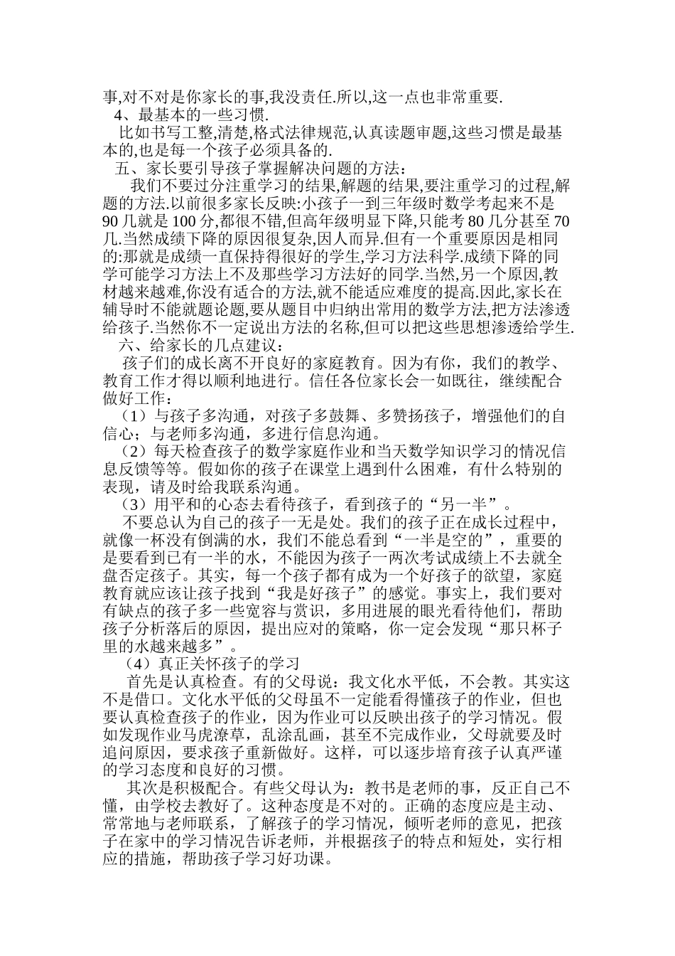 小学四年级数学教师家长会发言稿_第3页