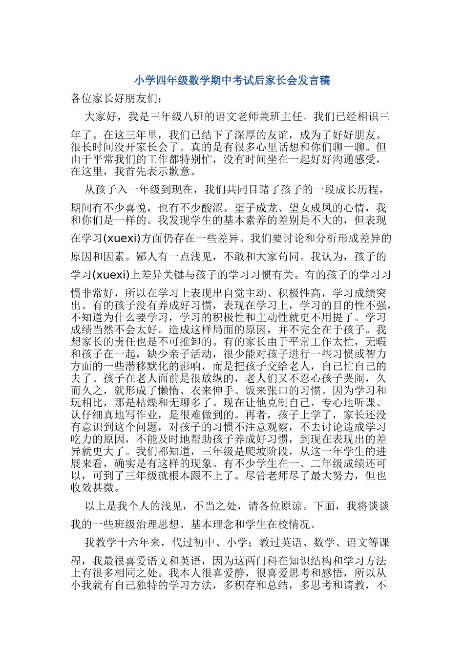 小学四年级数学期中考试后家长会发言稿_第1页