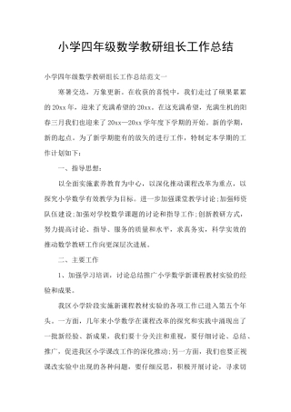 小学四年级数学教研组长工作总结