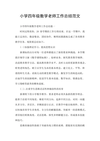 小学四年级数学教师工作总结范文