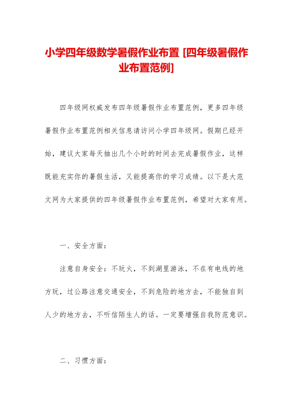 小学四年级数学暑假作业布置-_第1页