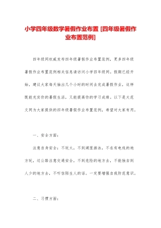 小学四年级数学暑假作业布置-