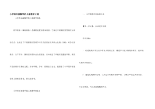 小学四年级数学的上册教学计划