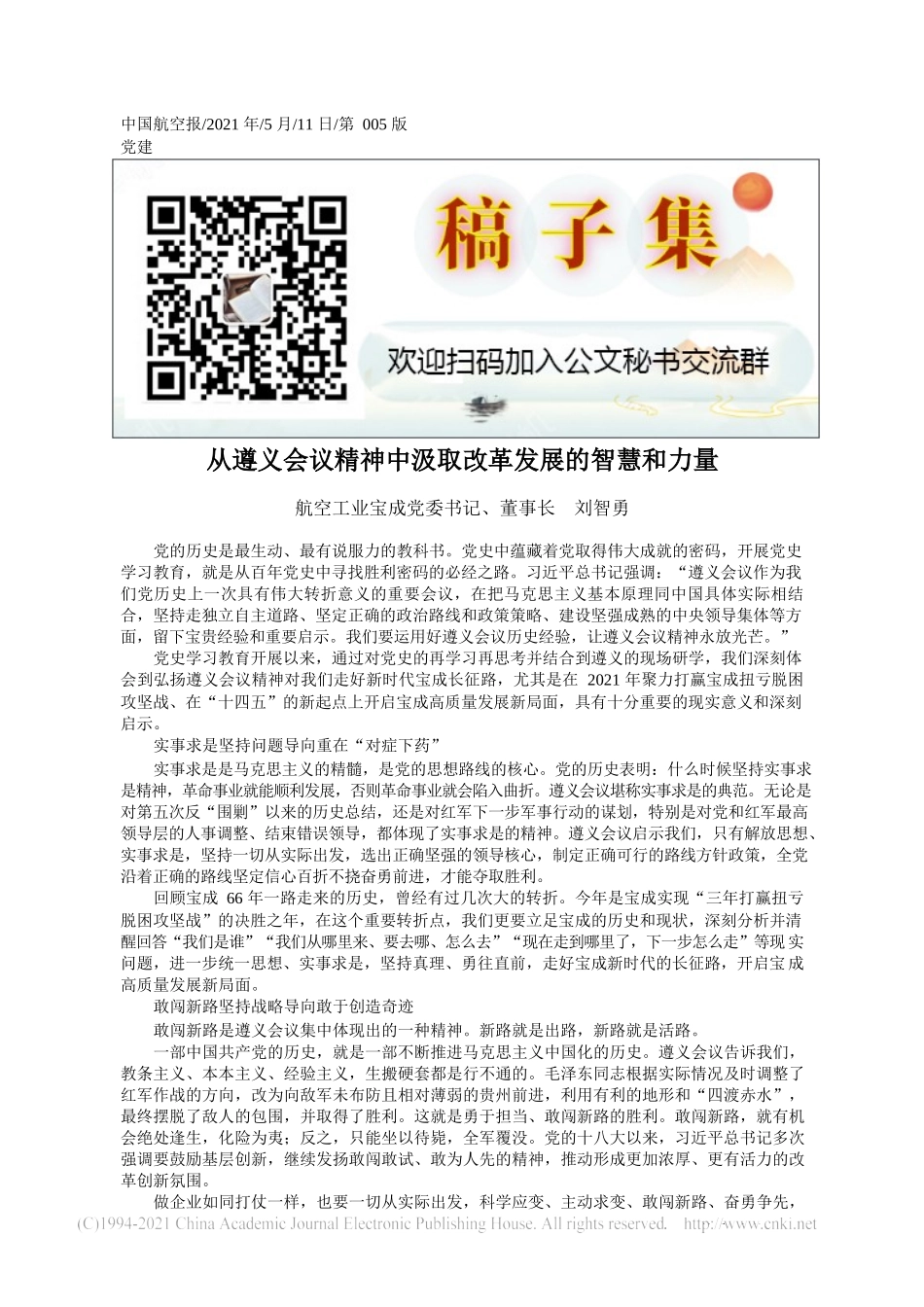 2021.05.11航空工业宝成党委书记、董事长刘智勇：从遵义会议精神中汲取改革发展的智慧和力量_第1页