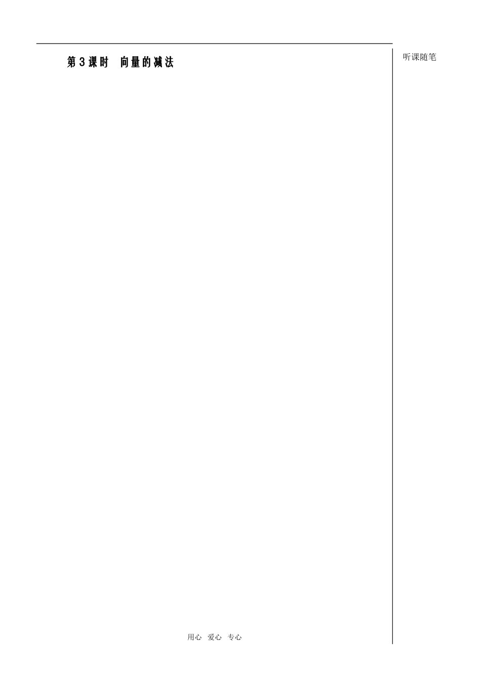 第3课时2.2.2向量减法教师版_第1页