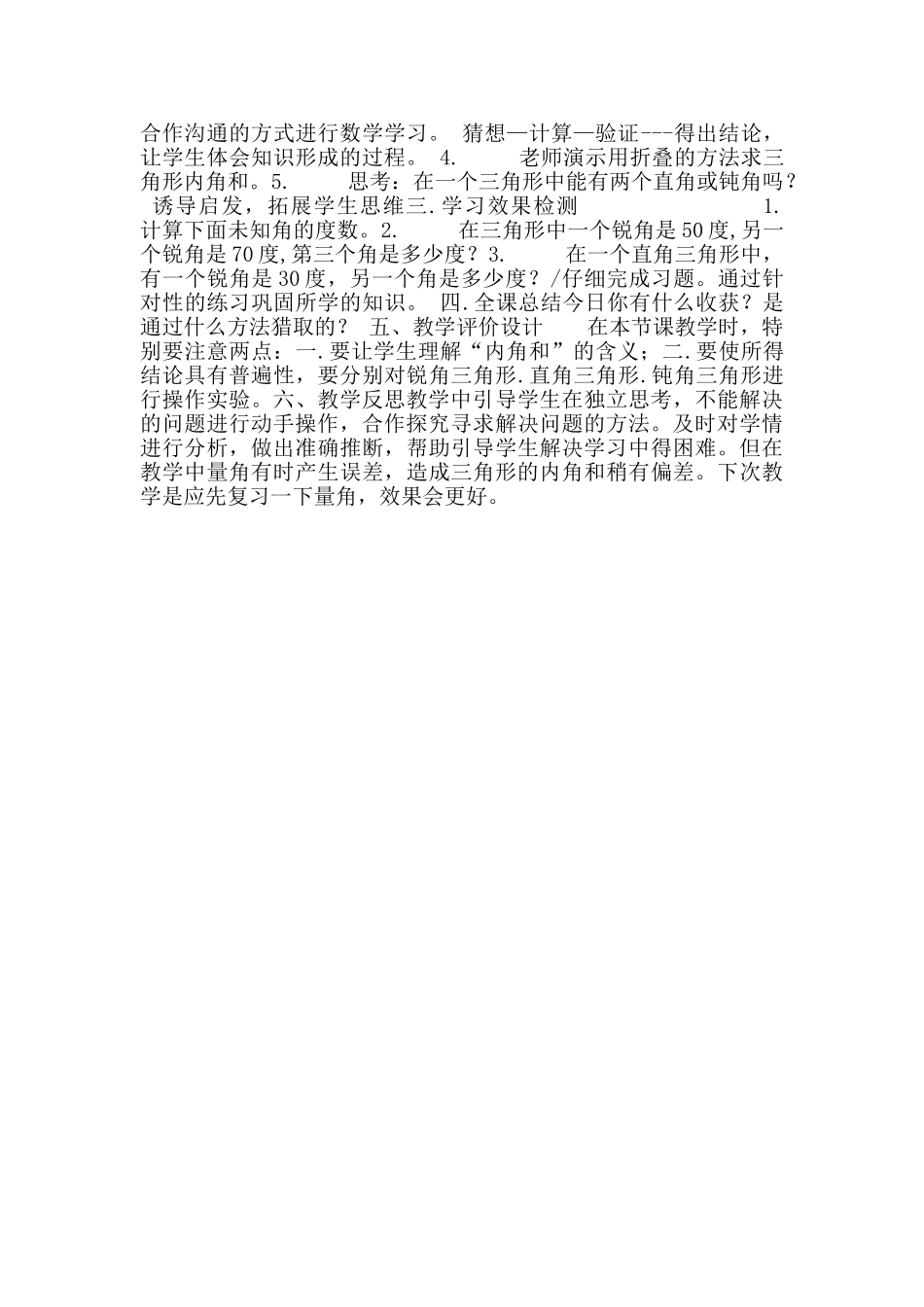 小学四年级数学观摩课三角形的内角和教学设计和反思_第3页