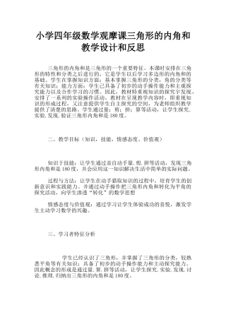 小学四年级数学观摩课三角形的内角和教学设计和反思