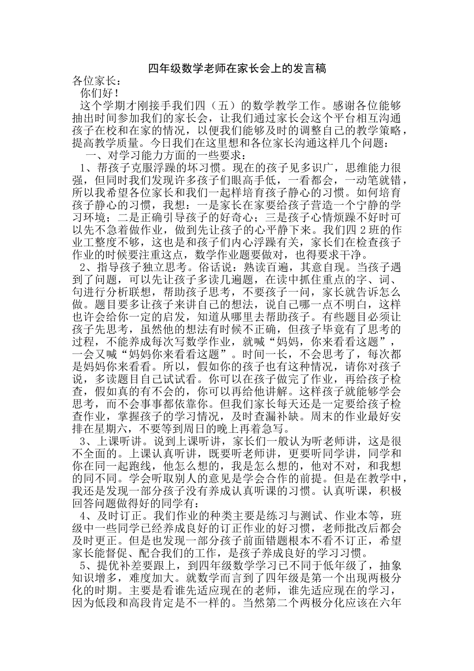 小学四年级数学老师在家长会上的发言稿_第1页