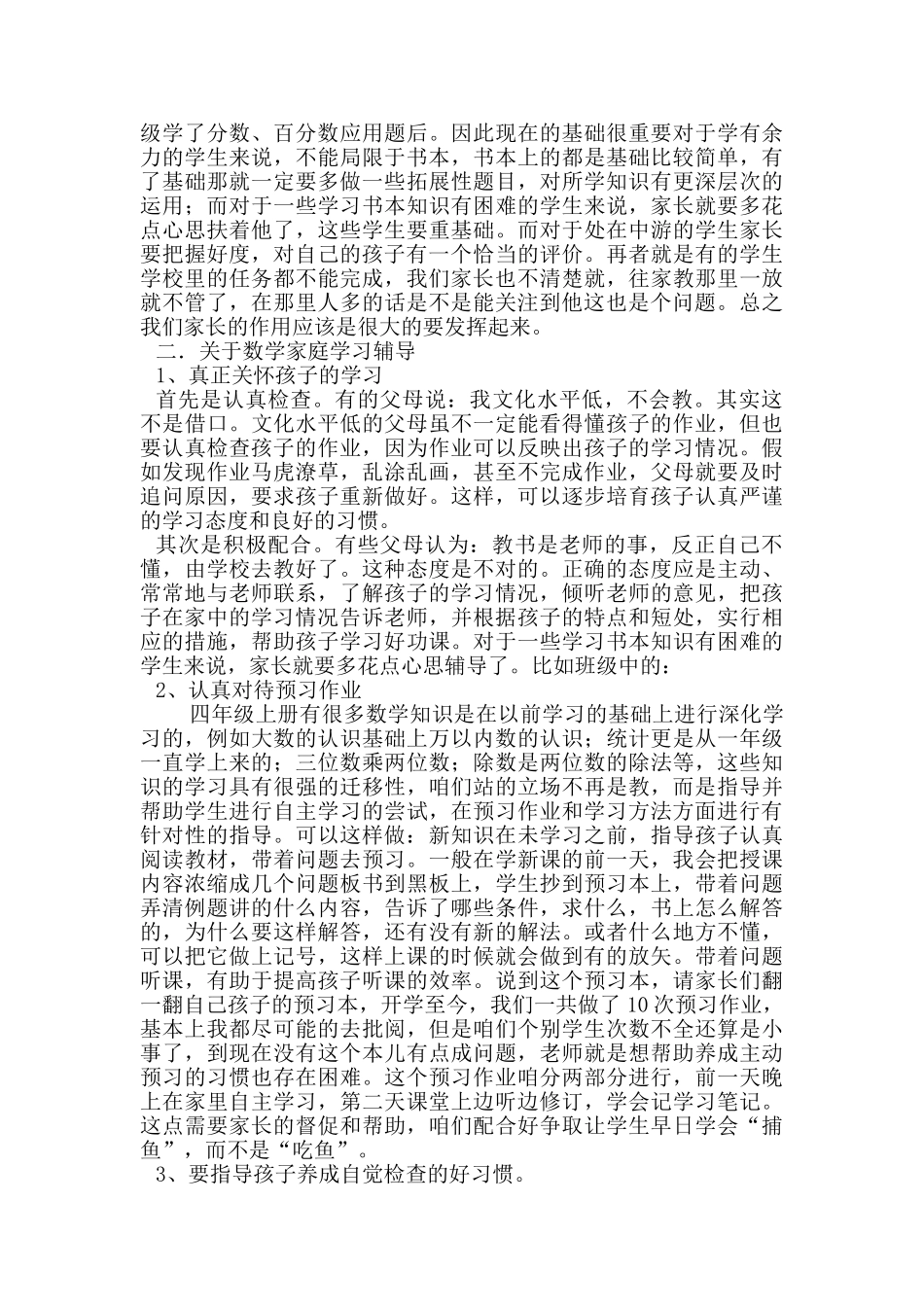 小学四年级数学老师在家长会上的发言稿_第2页