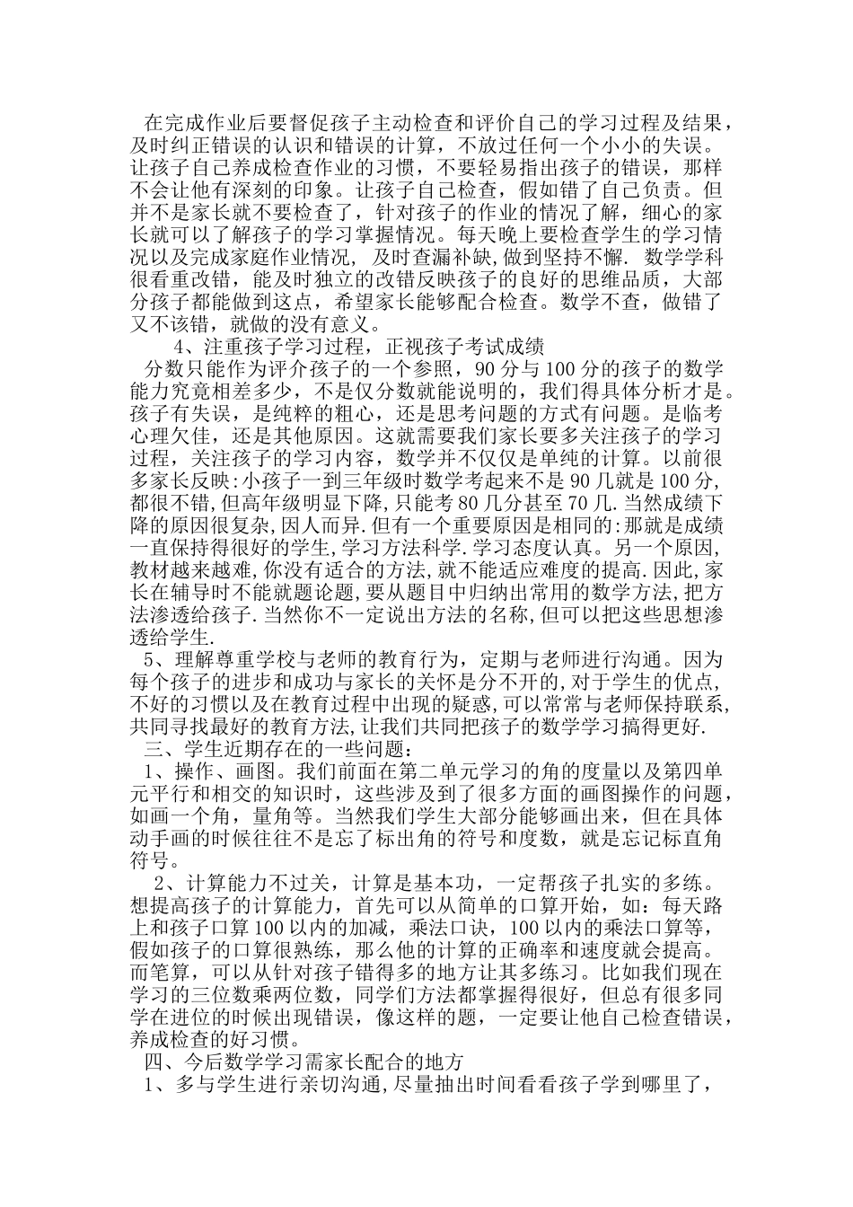 小学四年级数学老师在家长会上的发言稿_第3页