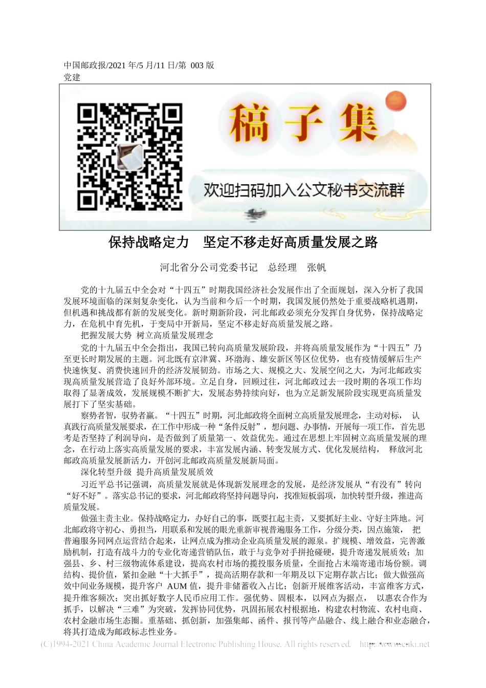 2021.05.11河北省分公司党委书记总经理张帆：保持战略定力坚定不移走好高质量发展之路_第1页