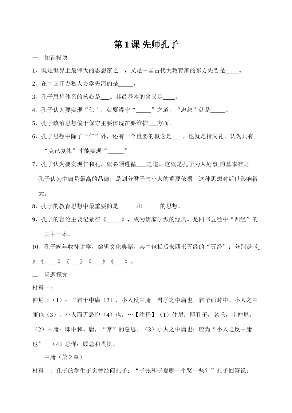 第1课 先师孔子_第1页