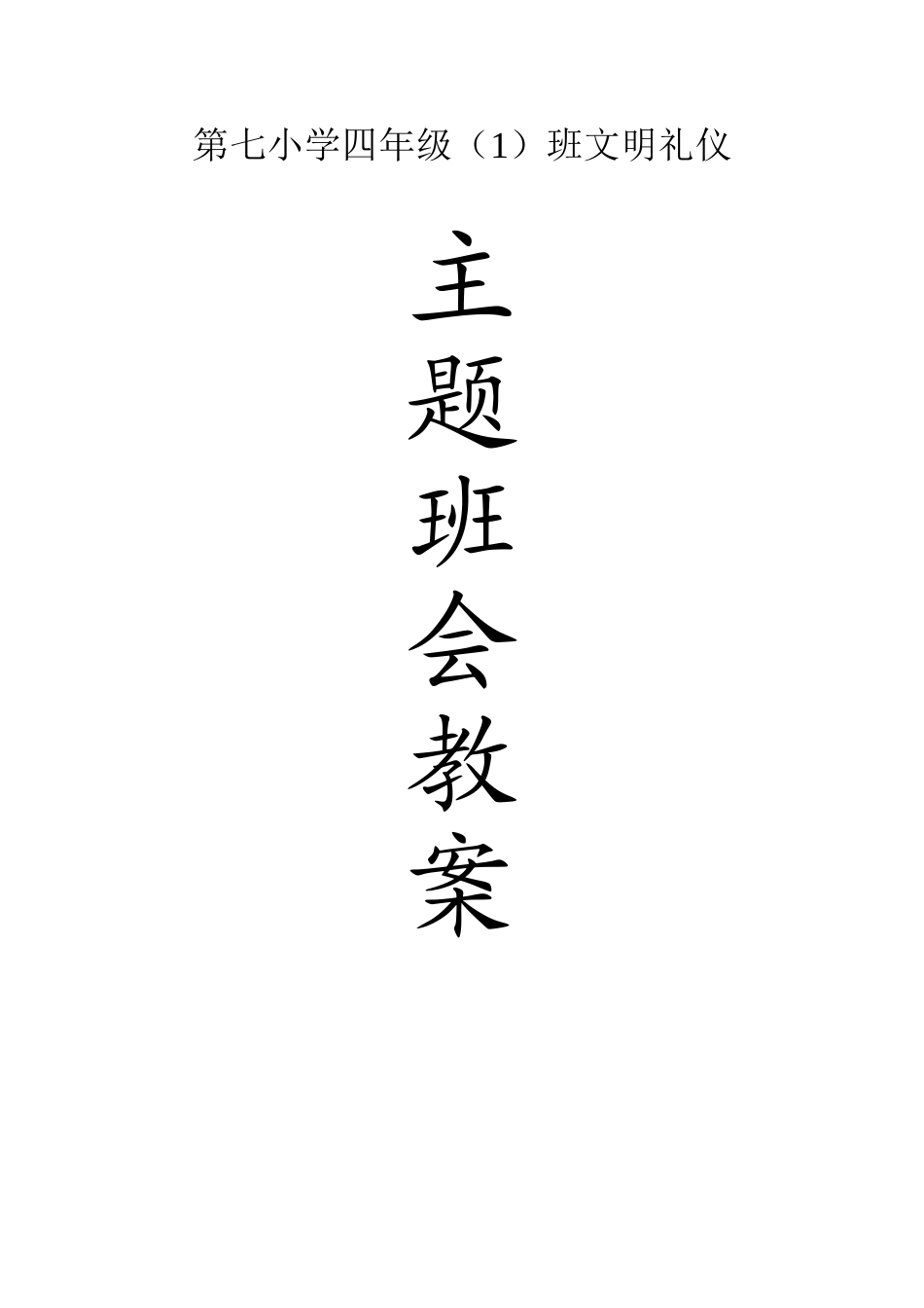小学四年级文明礼仪主题班会教案汇编全册_第1页