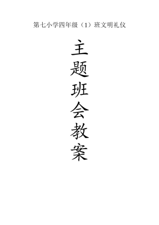 小学四年级文明礼仪主题班会教案汇编全册