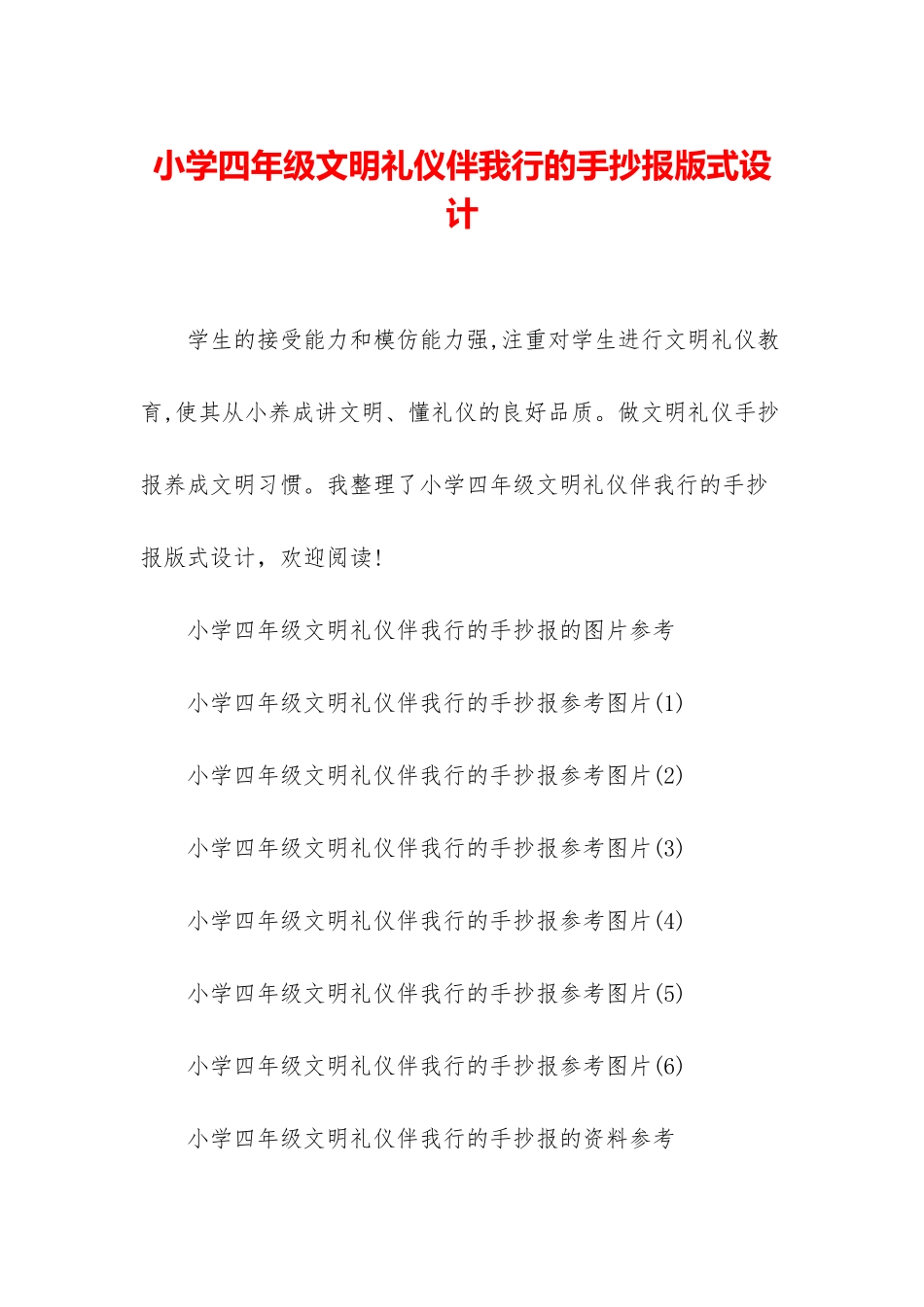 小学四年级文明礼仪伴我行的手抄报版式设计_第1页
