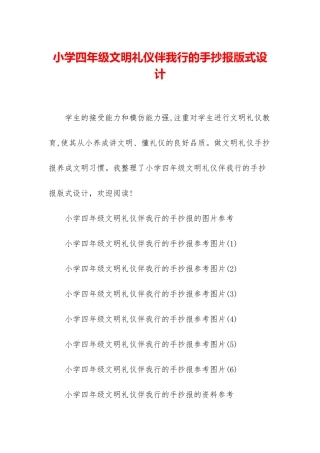 小学四年级文明礼仪伴我行的手抄报版式设计