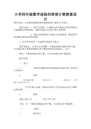 小学四年级数学连除的简便计算教案设计