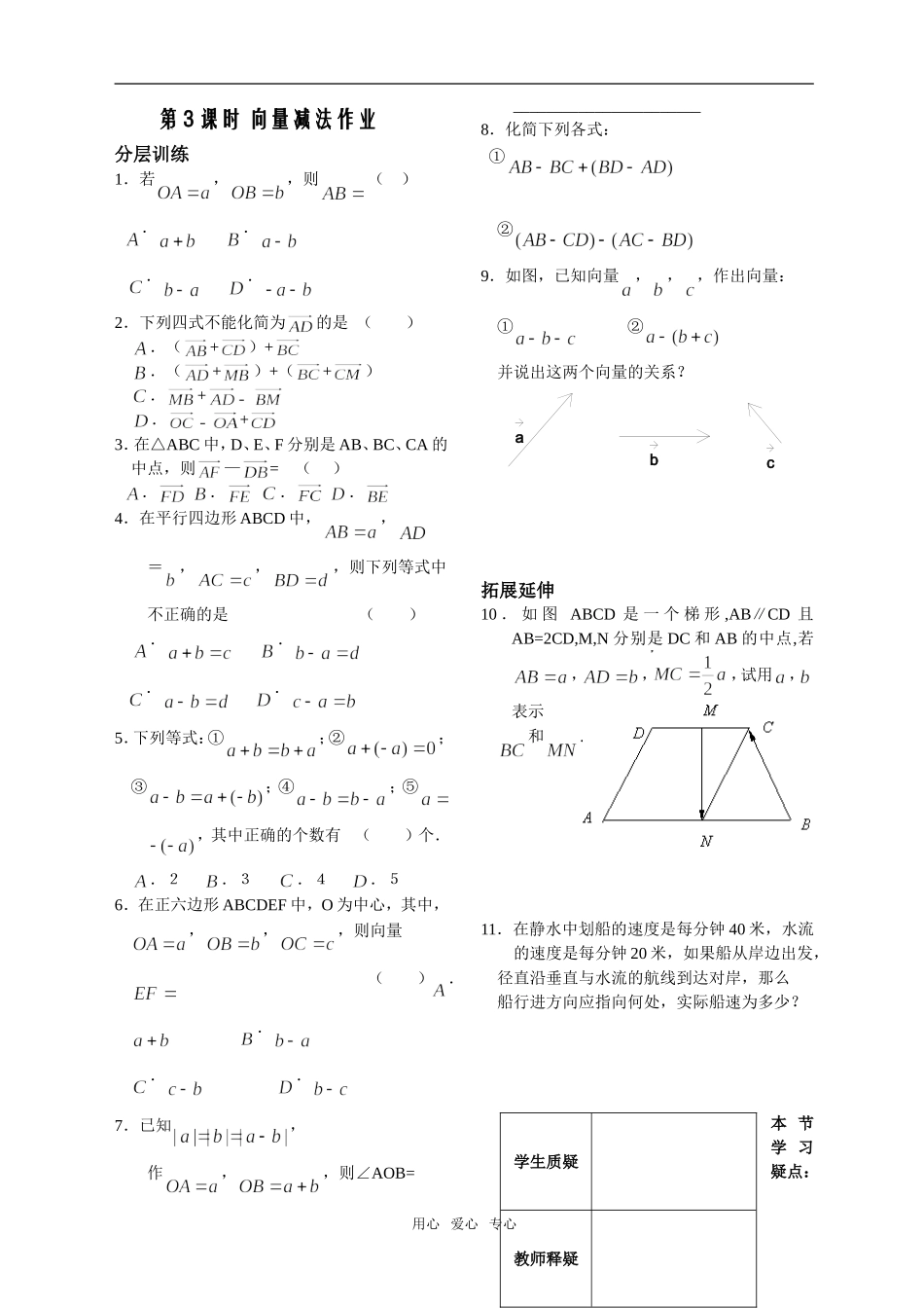 第3课时——2.2.2向量减法作业_第1页