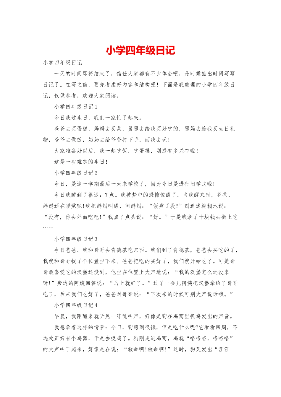 小学四年级日记_第1页