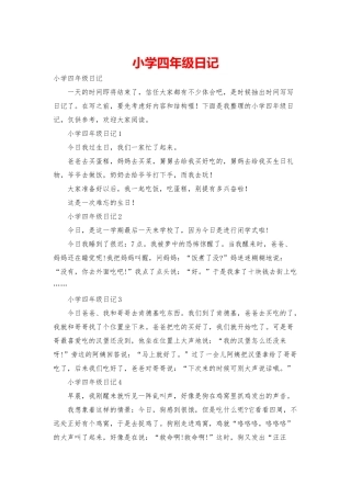 小学四年级日记